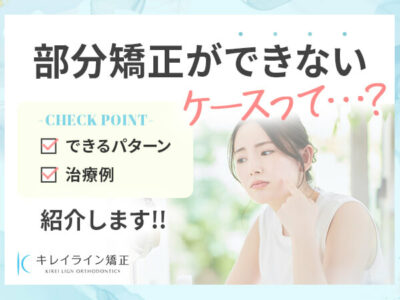 部分矯正ができないケースって？